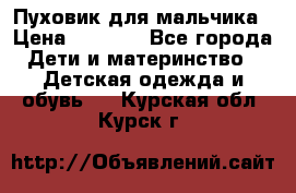 Пуховик для мальчика › Цена ­ 1 600 - Все города Дети и материнство » Детская одежда и обувь   . Курская обл.,Курск г.